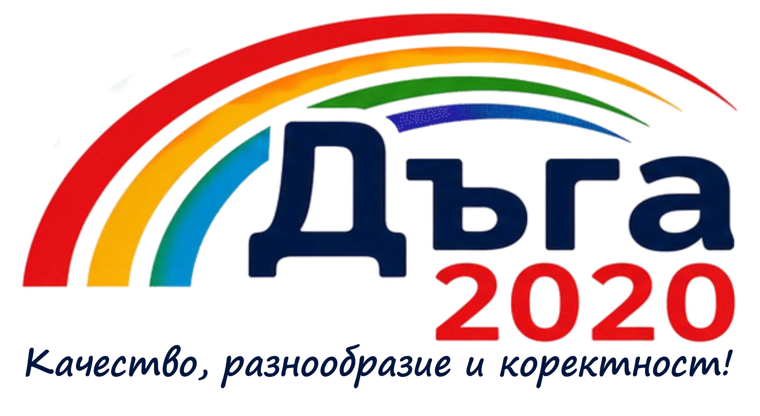 Дъга 2020